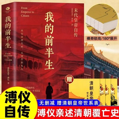 我的前半生正版末代皇帝爱新觉罗溥仪亲笔自传 亲述清朝覆亡史民国兴衰史共和国兴盛史 紫禁城里的帝王生活 历史人物传记畅销书籍