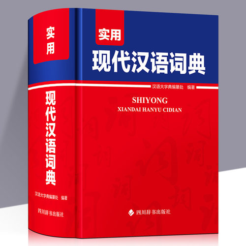 实用现代汉语词典正版 小学生初中生高中生成人汉语大词典 字典辞典通用工具书多功能词典大全汉语词语中小学专用现代汉语字典书籍