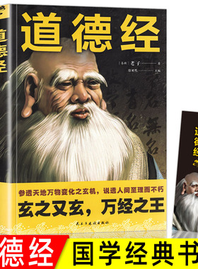 道德经正版老子著参透天地万物变化之玄机说透人间至理而不朽玄之又玄万经之王原文注释译白话文全解文白对照国学经典书任犀然主编