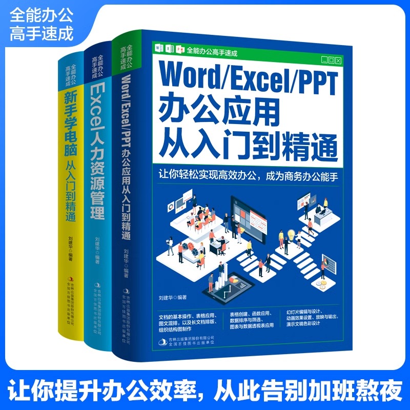 【全3册】全能办公高手速成 WORD/EXCEL/PPT从入门到熟练 EXCEL人力资源管理 新手学电脑从入门到熟练书籍