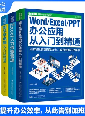 【全3册】全能办公高手速成 WORD/EXCEL/PPT从入门到熟练 EXCEL人力资源管理 新手学电脑从入门到熟练书籍