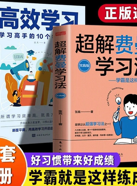 正版速发 超解费曼学习法 高效学习学霸是这样炼成的 高效学习技巧清华北大学霸宝典青少年学习法书籍 1-6年级课外书正版学习宝典