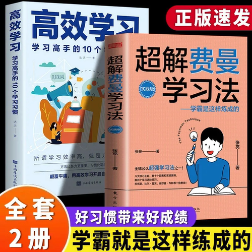 正版速发 超解费曼学习法 高效学习学霸是这样炼成的 高效学习技巧清华北大学霸宝典青少年学习法书籍 1-6年级课外书正版学习宝典