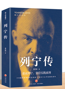 列宁传 重读伟人事迹坚定理想信念重读列宁坚信实践真理了解伟人平生的通俗课外阅读书籍