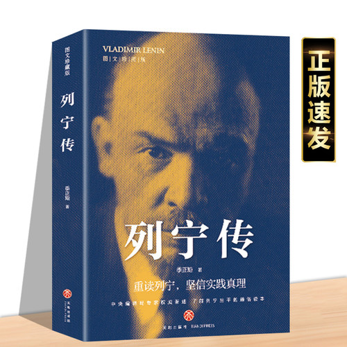 列宁传 重读伟人事迹坚定理想信念重读列宁坚信实践真理了解伟人平生的通俗课外阅读书籍
