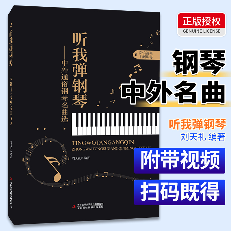 中外通俗钢琴名曲选听我弹钢琴从零起步自学电子琴曲谱歌曲零基础初学者入门简谱五线谱双手和旋拿起就会成人简易趣味教程初级乐理
