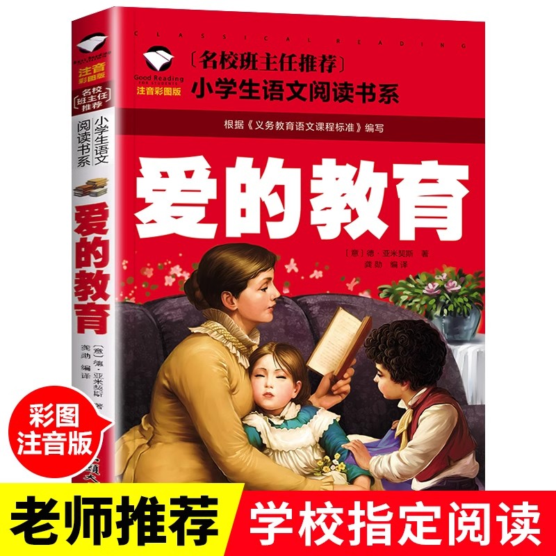 班主任推荐 正版 爱的教育彩图注音儿童文学6-7-8-9-10岁带拼音小学生语文一二三年级课外读物