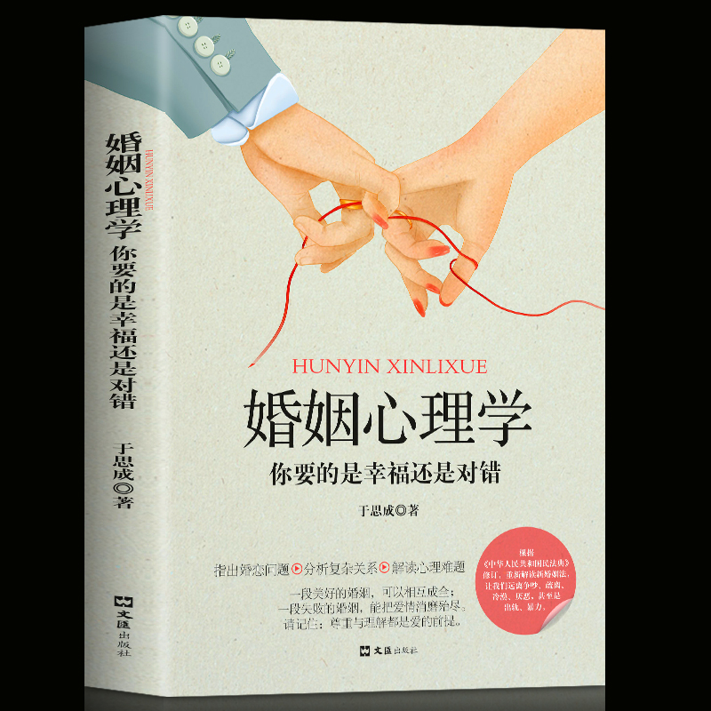 婚姻心理学你要的是幸福还是对错 夫妻相处之道谈恋爱的情感问题的答案感情咨询师如何经营婚姻心理学书你幸福的婚姻家庭正版书籍
