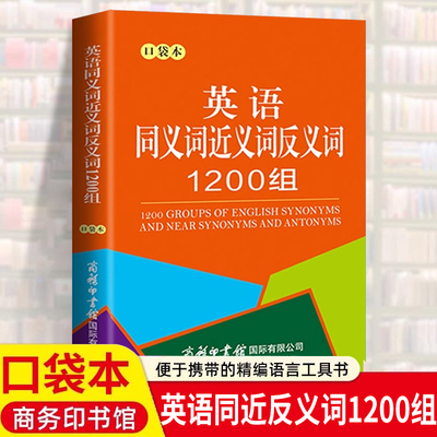 英语同义词近义词反义词1200组口袋本正版 中小学生通用英语同近义词反义词词汇书商务印书馆便于随身携带袖珍本英语单词词汇大全