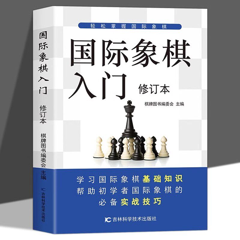 国际象棋入门 修订本 零基础入门象棋教程书籍初学者儿童小学生青少年速成教材基本战术和布局知识入门与提高必备实战技巧教程书籍