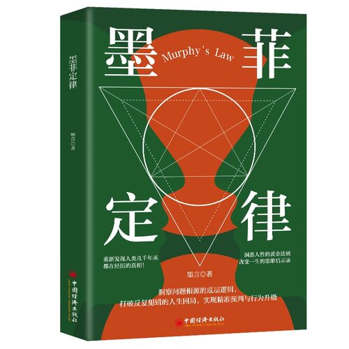 墨菲定律正版原著完整无删减 社交心理学书籍全套青少年版小学生初中生课外书 给孩子看的墨非莫非定律定理原版书心里学成功书籍