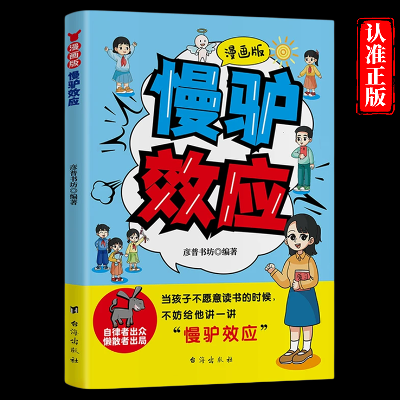 【抖音同款】漫画版慢驴效应正版帮助孩子强大内心克服恐惧拖延症孩子看得懂的趣味心理学适合小学生看的课外阅读书籍儿童故事书