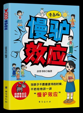 【抖音同款】漫画版慢驴效应正版帮助孩子强大内心克服恐惧拖延症孩子看得懂的趣味心理学适合小学生看的课外阅读书籍儿童故事书