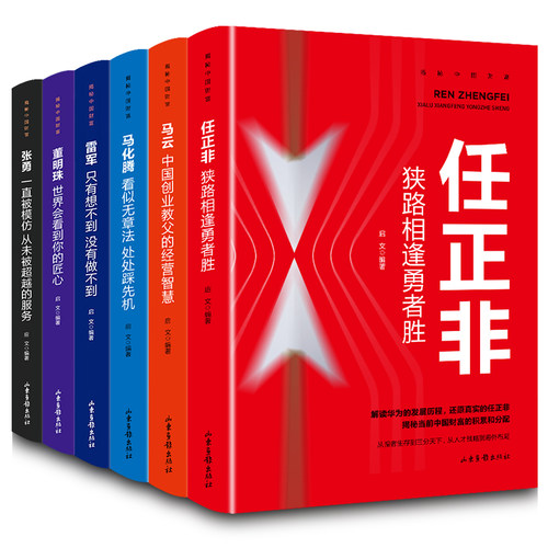 揭秘中国财富全6册 知名企业家任正非马云马化腾雷军董明珠张勇 商界人物创业企业管理书籍 华为任正非内部讲话励志成功正能量书籍