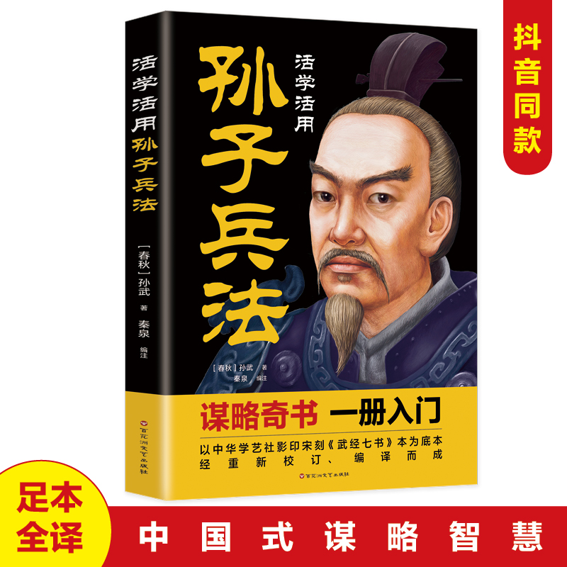 活学活用孙子兵法 军事书籍兵书兵法谋略书中国哲学职场商场战场的成功智慧计谋国学经典书籍国学经典职场商场战场的成功智慧计谋