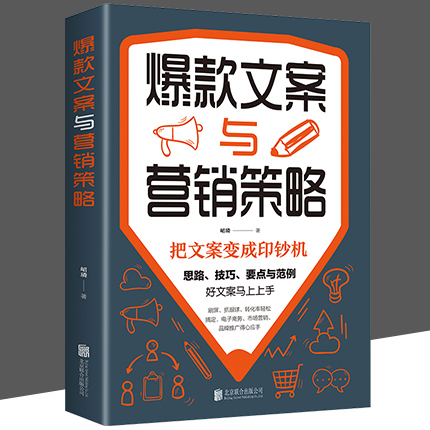 正版速发 爆款文案与营销策略 把文案变成印钞机好文案写作思路技巧要点文案范例市场营销电子商务推广等文案写作范例技巧书籍