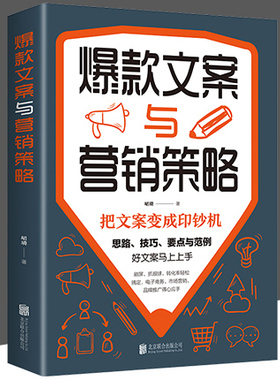 正版速发 爆款文案与营销策略 把文案变成印钞机好文案写作思路技巧要点文案范例市场营销电子商务推广等文案写作范例技巧书籍