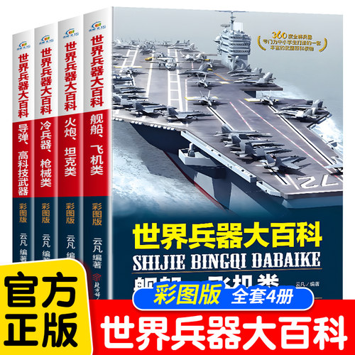 全套4册】 世界兵器大百科 正版360度全解兵器 少儿武器男孩爱看的儿童军事类书籍中国少年7-9-10-12岁小学生课外阅读三四五六年级