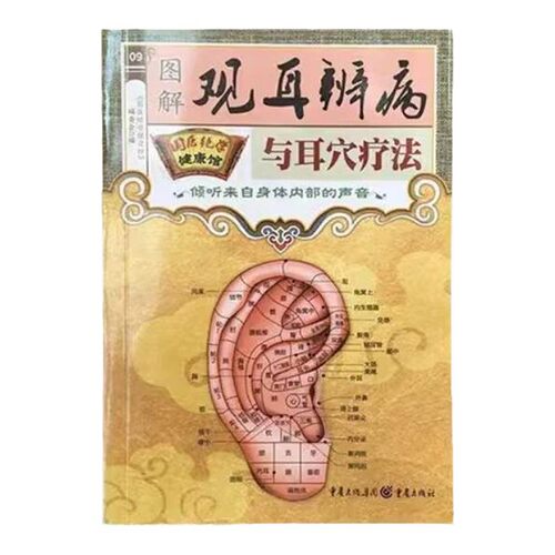 正版 国医绝学健康馆：图解观耳辨病与耳穴疗法 倾听身体内部的声音 耳穴疗法耳部按压耳豆耳穴贴