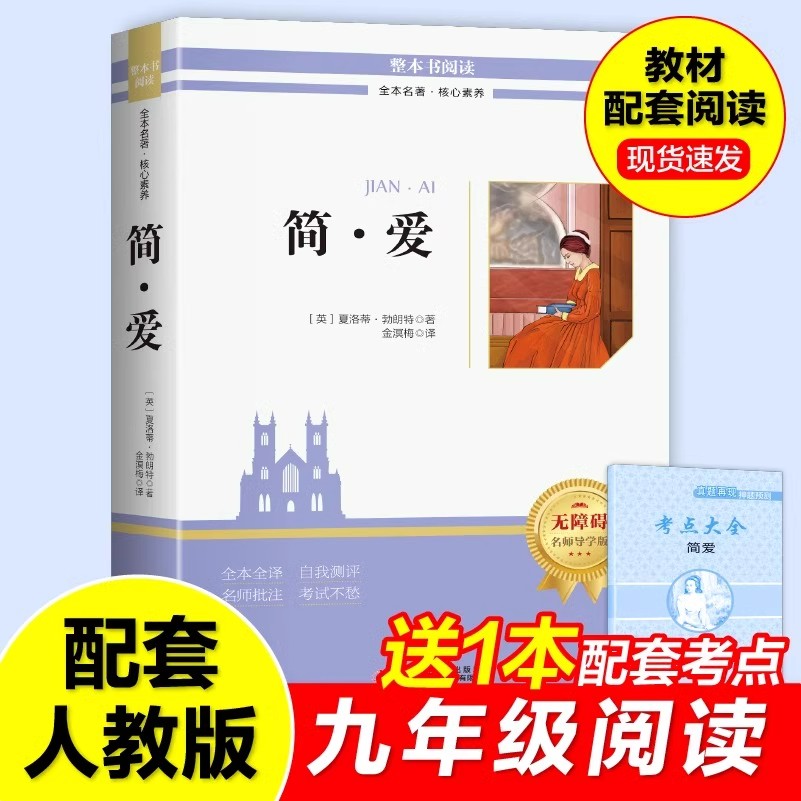 简爱书籍正版原著完整版 九年级下册的课外书 初三9下名著语文书目 推荐初中课外阅读书籍必读正版和儒林外史人民老师教育出版社
