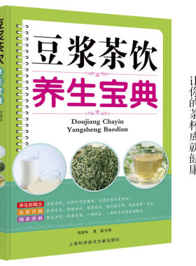 豆浆茶饮养生宝典正版营养食谱食用宜忌保健功效营养成分食疗验方健康营养一本全早餐豆浆机榨汁机果汁食谱大全减肥减脂菜谱书籍