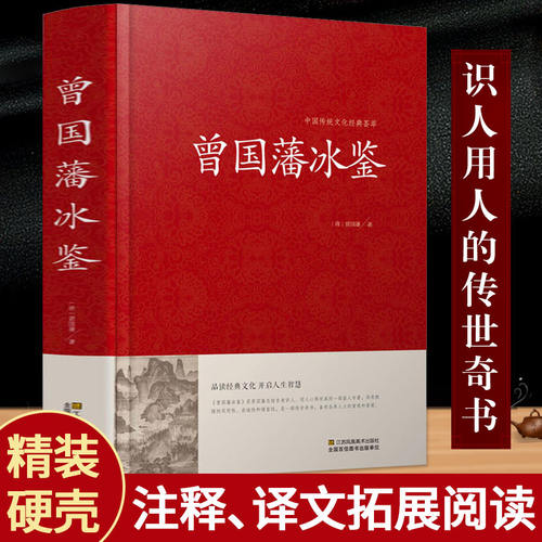 冰鉴曾国藩正版原版 曾国藩冰鉴大字版管理者书青少年学生课外阅读国学经典文学 原文+注释+译文成人版无删减书籍