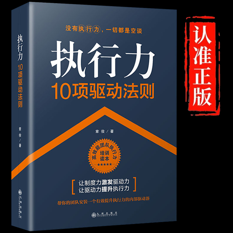 执行力10项驱动法则正版企业管理书籍执行力领导力管理学团队管理人力资源行政酒店物业物流餐饮管理书籍成功励志畅销书籍排行榜 书籍/杂志/报纸 企业管理 原图主图