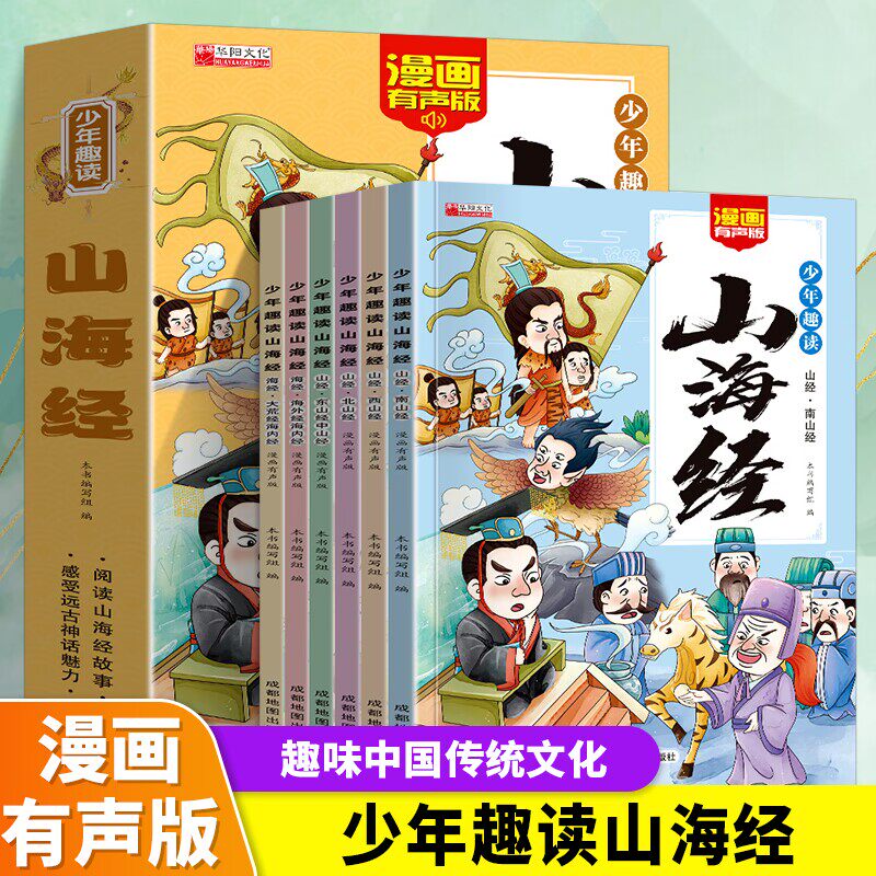 全套6册少年趣读山海经 孩子读得懂的山海经异兽录原著正版彩图注音版有声伴读小学生一二三年级课外阅读书籍儿童版中国神话故事书