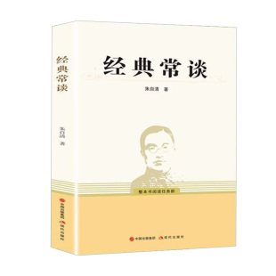 速发 八年级课外阅读书籍 经典 朱自清原著 国学常识文学课中国传统文化启蒙中小学生寒暑假课外读物 常谈 正版