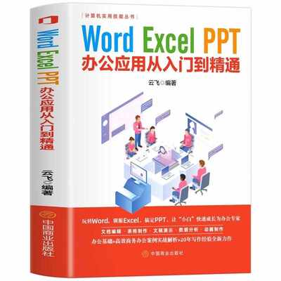 Word Excel PPToffice办公软件从入门到精通应用 计算机实用技能丛书 云飞编著 计算机技术 计算机原理与基础自学教程
