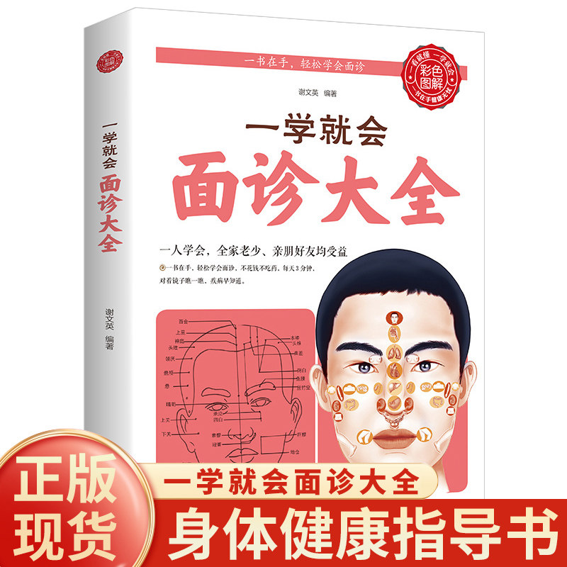 一学就会面诊大全 彩色图解本草纲目黄帝内经伤寒论中医基础理论中医书籍大全中医调理神农本草经中医养生面诊头眼耳鼻诊中医自学