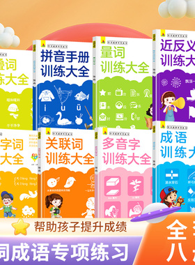 小学生词语积累大全训练与词语解释一二三年级语文专项练习本知识手册abab重叠词aabb多音字词近反义词量词成语知识看拼音写词语