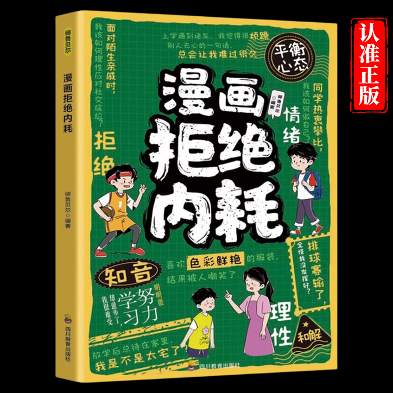 漫画拒绝内耗正版不让焦虑偷走孩子的人生 帮孩子赶走坏情绪储蓄能量 认清自己的内耗没有什么必须完美 9-12岁小学生课外阅读书籍