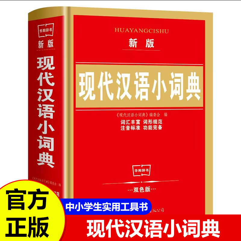 现代汉语小词典 新版双色版 中小学生实用工具书1-6年级学生专用汉语常用字典词典 中小学生组词造句语文字词学习工具书 新华字典