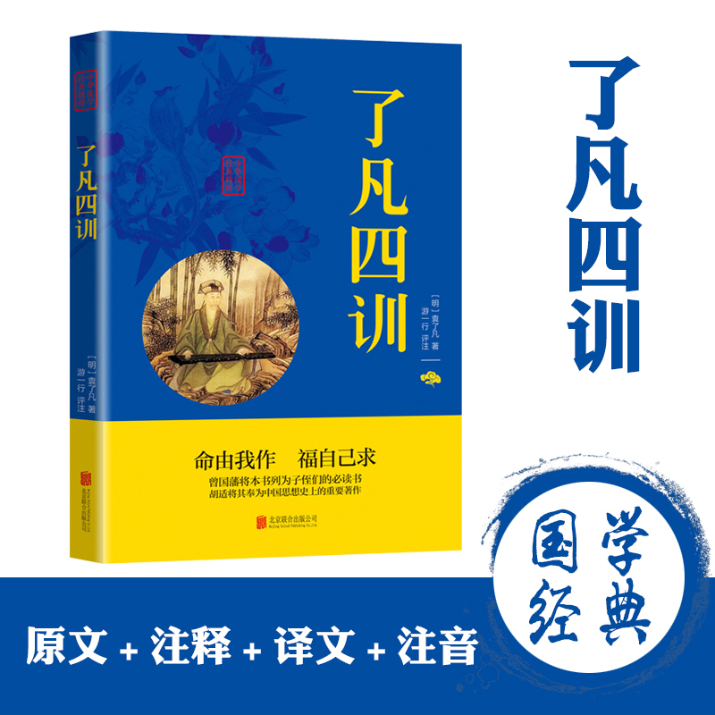 了凡四训正版包邮全解白话文白对照袁了凡著文言文正版国学哲学经典全集了凡四训自我修养修身