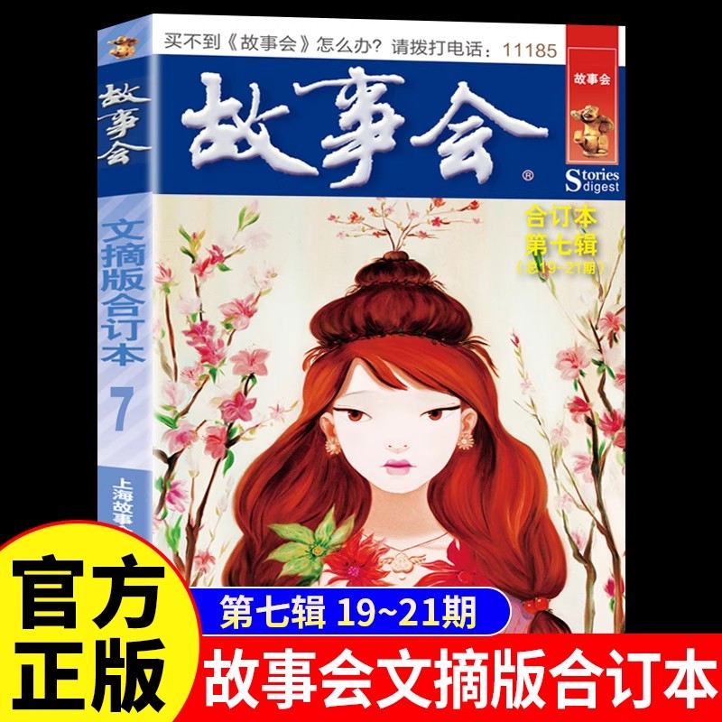 故事会文摘版合订本第七辑正版 社会生活校园故事短篇小说故事集 成人青少年中小学生课外书怀旧书籍杂志期刊读物2024合订本2025年