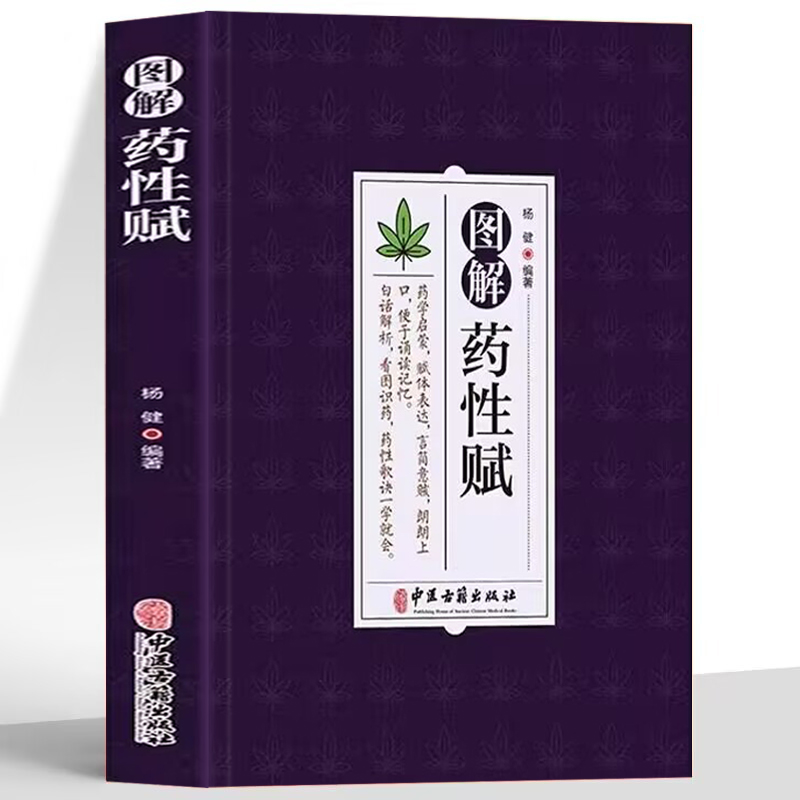 图解药性赋 药学启蒙赋体表达言简意赅朗朗上口便于诵读记忆 白话解析看图识药药性歌诀一学会 杨健编著 中医古籍出版社 书籍/杂志/报纸 中医 原图主图