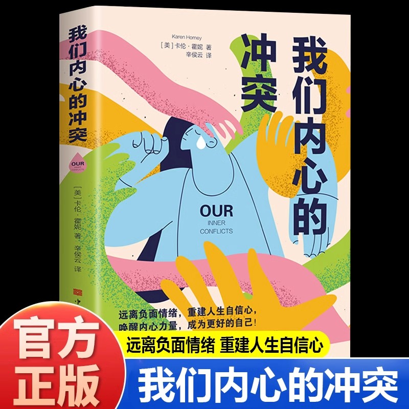 我们内心的冲突正版远离负面情绪克服焦虑与自我怀疑 揭示内心秘密揭开心灵枷锁重建人生自信心 自我疗愈解压心理学畅销书籍排行榜