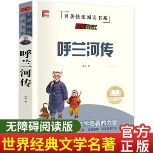 原著原版 正版 书籍五年级初中生青少年版 四六年级中小学生必读完整版 畅销书课外阅读 呼兰河传 经典 萧红著