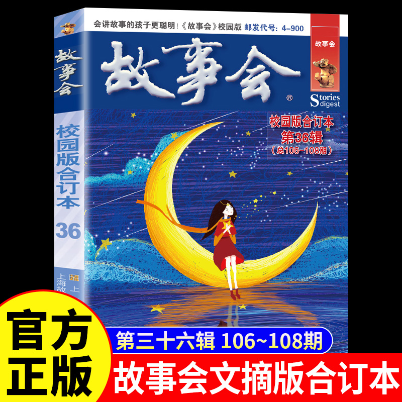 故事会校园版合订本第36辑正版 社会生活故事文摘短篇小说故事集 成人青少年中小学生课外书怀旧书籍杂志期刊读物2024合订本2025年