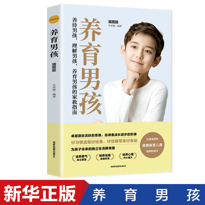 养育男孩中国新生代妈妈奉为养育男孩的启蒙之书和养育指南-18岁男孩心理发展规律及养育对策 从容应对男孩养育难题男孩身心发展