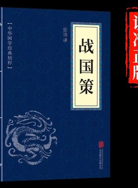 战国策原著正版 中华国学经典名著文白对照原文注释译文白话文青少年中小学生版诵读本中国历史类古代简通史国学文学经典书籍书