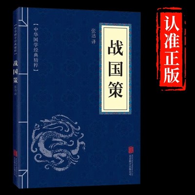 战国策原著正版 中华国学经典名著文白对照原文注释译文白话文青少年中小学生版诵读本中国历史类古代简通史国学文学经典书籍书