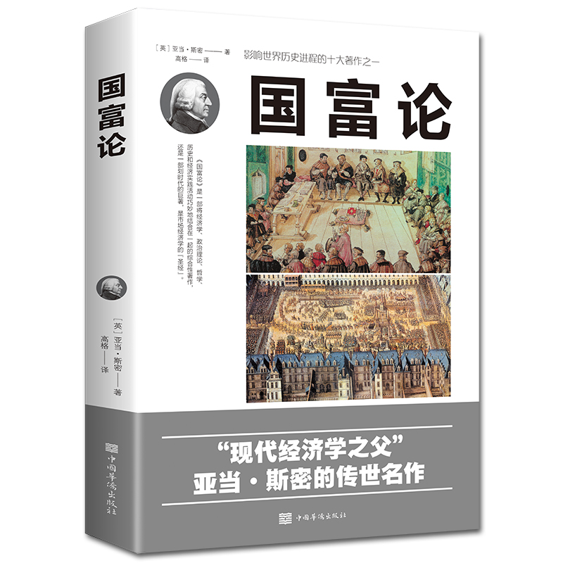 国富论 亚当斯密正版 正版现货包邮世界名著经济学原理资本论改变财富观念的经济学畅销书籍中文版宏观微观经济理论投资理财 书籍/杂志/报纸 经济理论 原图主图