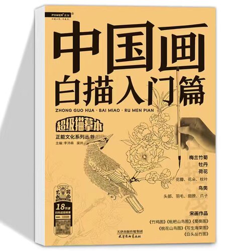 中国画白描入门篇 国画临摹画册 画画自学零基础艺术绘画教材 工笔画白描描摹本 工笔花鸟线描画 工笔画国画入门教程