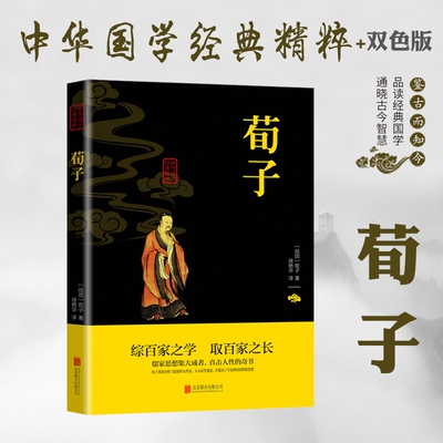正版现货速发 荀子 中华经典藏书原文译文注释儒家学派重要中华传统国学经典中国哲学 精美春秋战国经典书籍