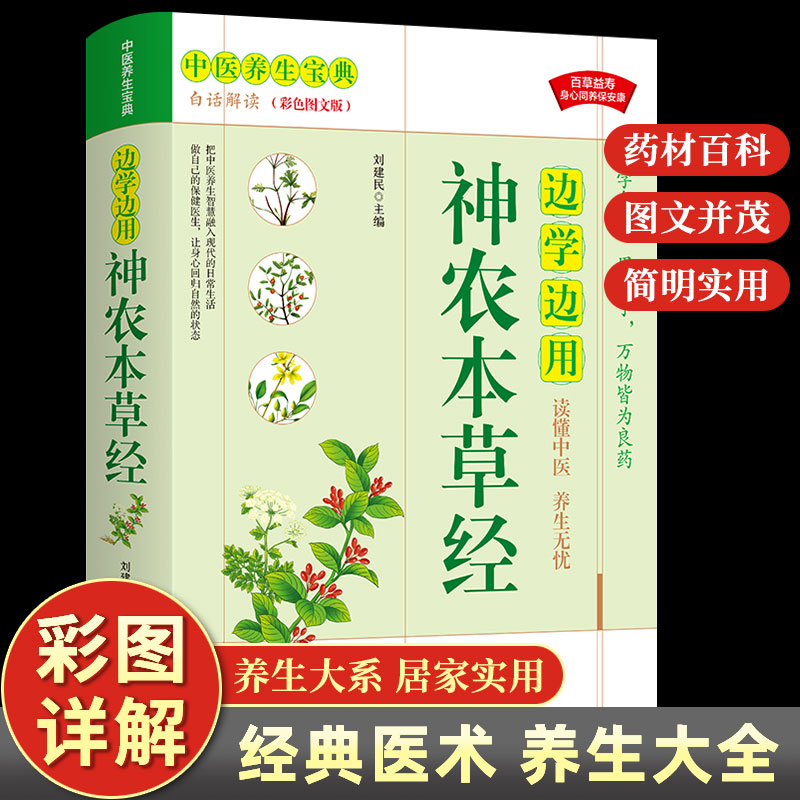 正版速发 边学边用神农本草经 正版中医养生宝典经典药方中医书籍大全医药大全中医诊断学自学入门古籍医学书基础理论书籍