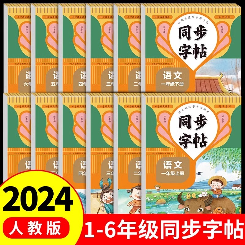 小学同步练字帖人教版一年级二年级上册三年级四年级上五六年级下册语文英语字帖练字小学生专用正版每日一练钢笔字贴练习册
