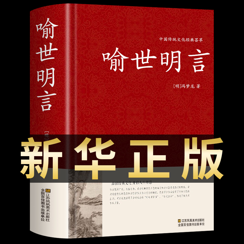 喻世明言中华国学藏书书局冯梦龙三言二拍全集正版醒世恒言警世通言初刻拍案惊奇二刻拍案惊奇中国古典文学名著小说书籍半文言白话