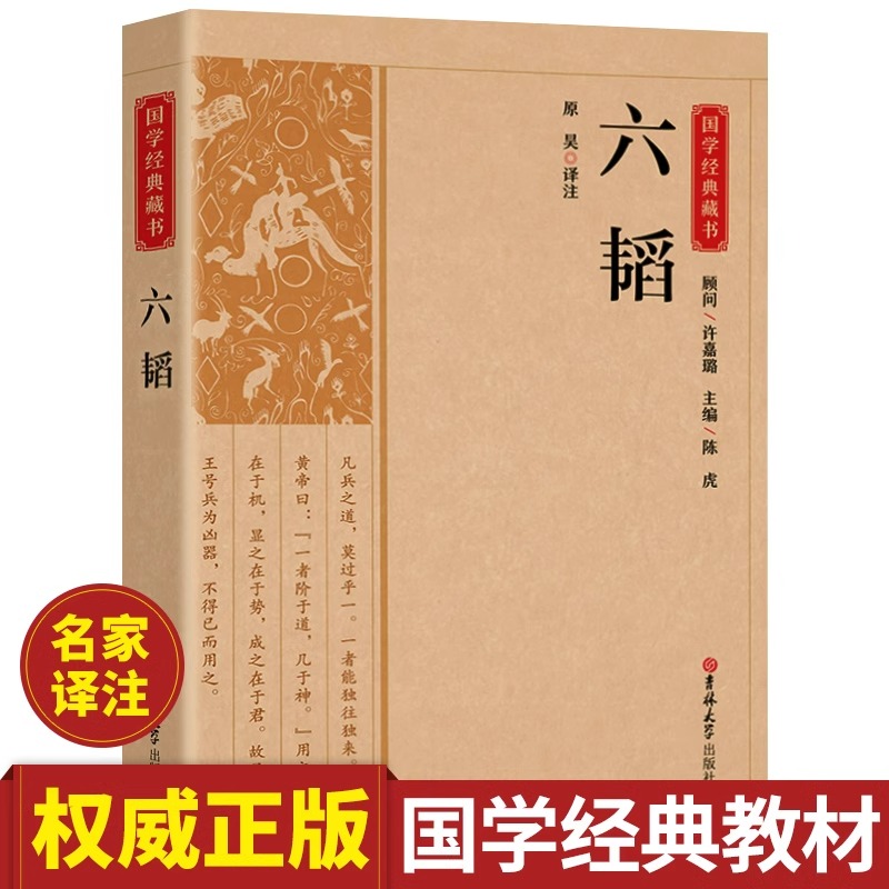 国学经典藏书:六韬兵法谋略军事类正版书籍又称太公六韬中国古代著名道家兵法兵家权谋类国学经典书籍六韬三略 吉林大学出版社 书籍/杂志/报纸 军事技术 原图主图